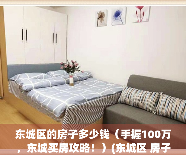 东城区的房子多少钱（手握100万，东城买房攻略！）(东城区 房子)