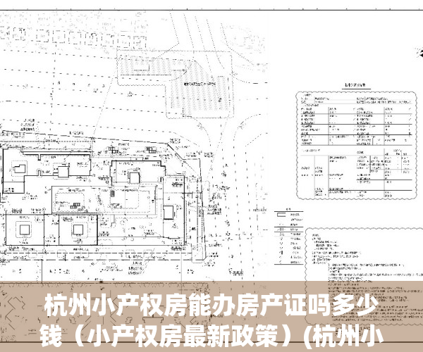 杭州小产权房能办房产证吗多少钱（小产权房最新政策）(杭州小产权房拆迁怎么赔)