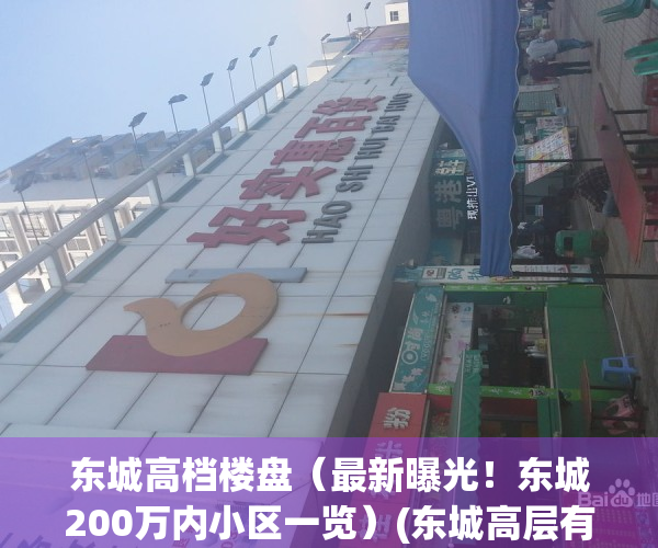 东城高档楼盘（最新曝光！东城200万内小区一览）(东城高层有什么小区)