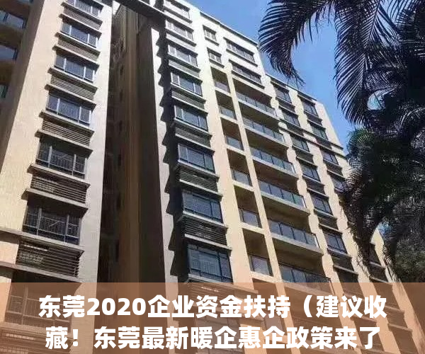 东莞2020企业资金扶持（建议收藏！东莞最新暖企惠企政策来了！）(东莞企业补贴政策2021标准)