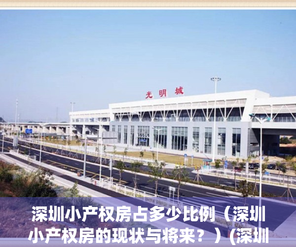 深圳小产权房占多少比例（深圳小产权房的现状与将来？）(深圳小产权有多少)