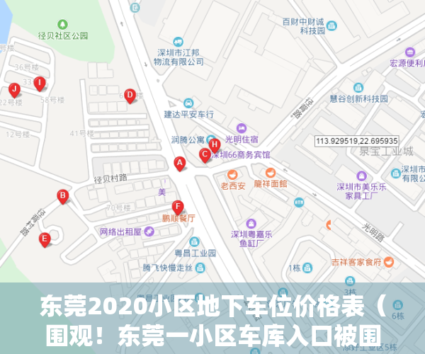 东莞2020小区地下车位价格表（围观！东莞一小区车库入口被围蔽，住户开车回家要交“过路费”……）
