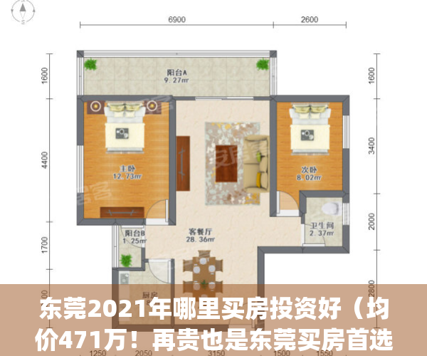 东莞2021年哪里买房投资好（均价471万！再贵也是东莞买房首选之地）(东莞哪里买房性价比高)