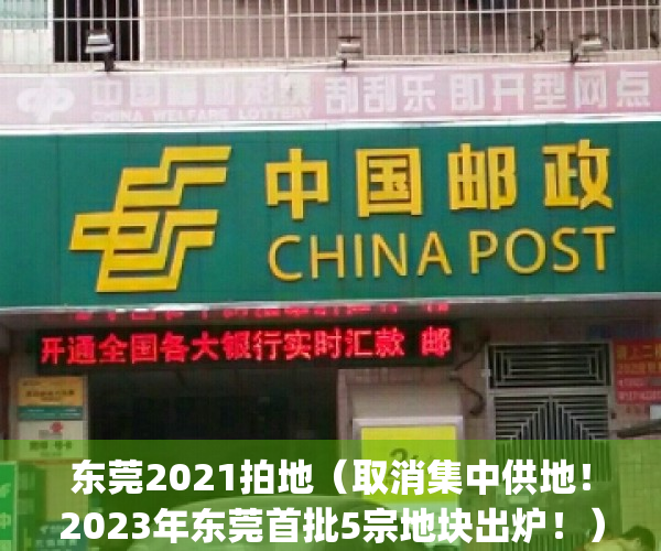 东莞2021拍地（取消集中供地！2023年东莞首批5宗地块出炉！）(广东东莞2宗地块终止出让 总起始价78.79亿元)