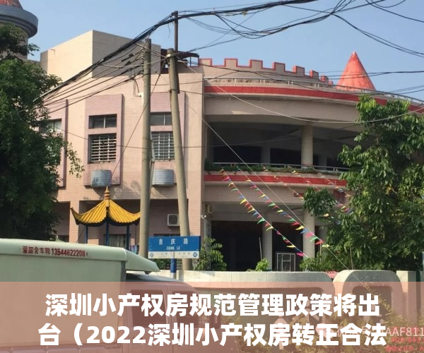 深圳小产权房规范管理政策将出台（2022深圳小产权房转正合法化的必要性和可行性思考）