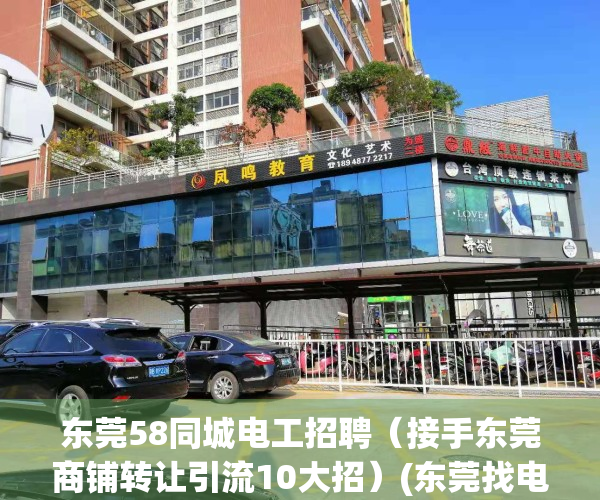 东莞58同城电工招聘（接手东莞商铺转让引流10大招）(东莞找电工 最新招聘信息)