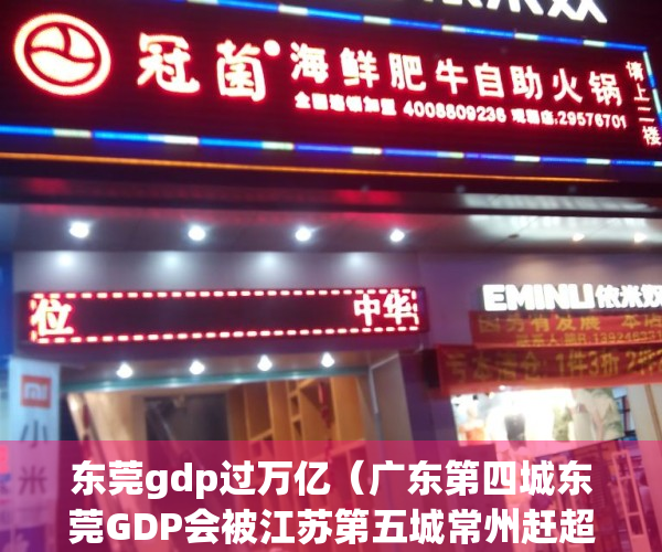 东莞gdp过万亿（广东第四城东莞GDP会被江苏第五城常州赶超吗？）(东莞的gdp2020)