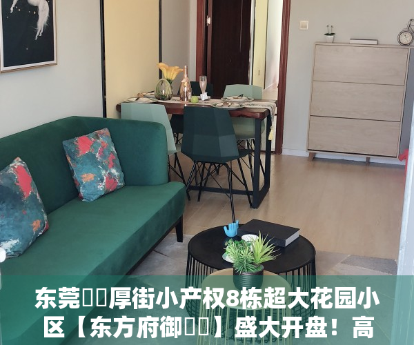 东莞‬‬厚街小产权8栋超大花园小区【东方府御‬‬】盛大开盘！高端质品‬‬花园社区，人车分流，11车位，首付3成分期10年