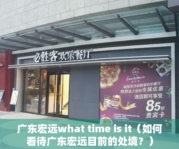 广东宏远what time is it（如何看待广东宏远目前的处境？）