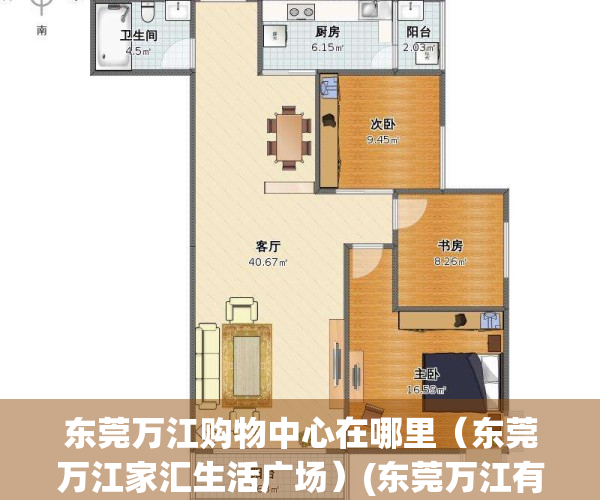 东莞万江购物中心在哪里（东莞万江家汇生活广场）(东莞万江有什么购物广场)