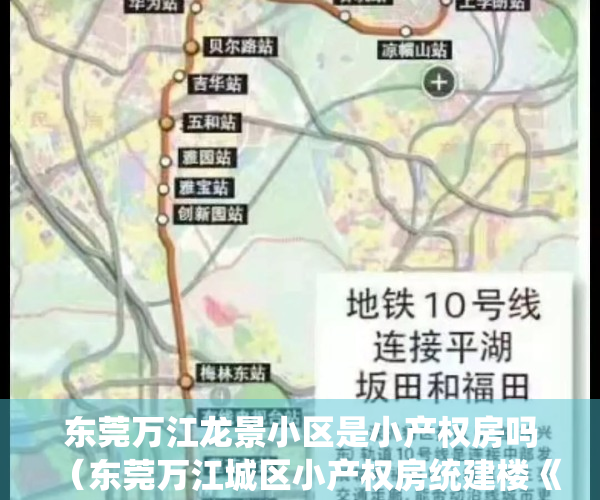 东莞万江龙景小区是小产权房吗（东莞万江城区小产权房统建楼《江景雅苑》两房总价338万起，分期5年 万江中学、万江中心小学、万江第五小学、石美小学）