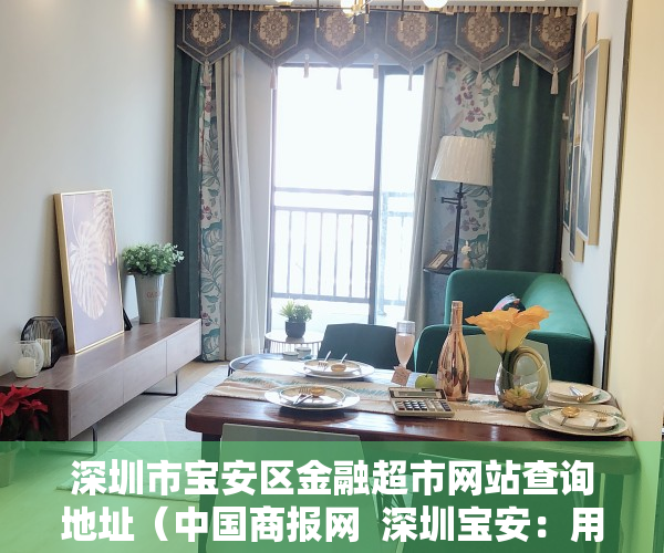 深圳市宝安区金融超市网站查询地址（中国商报网  深圳宝安：用金融创新让实体经济更上一层楼）