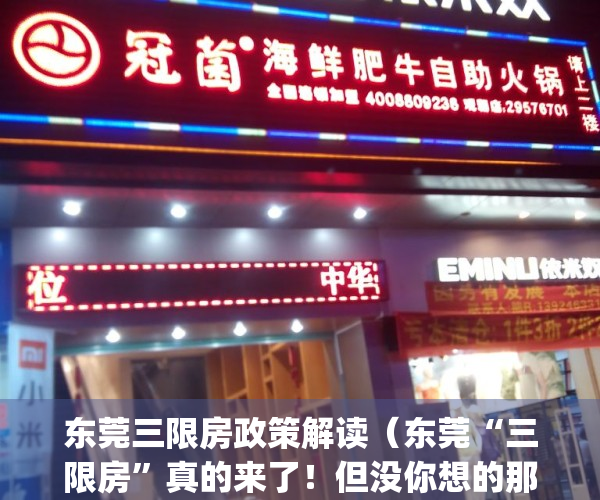 东莞三限房政策解读（东莞“三限房”真的来了！但没你想的那么简单）(广东东莞开展三限房试点)