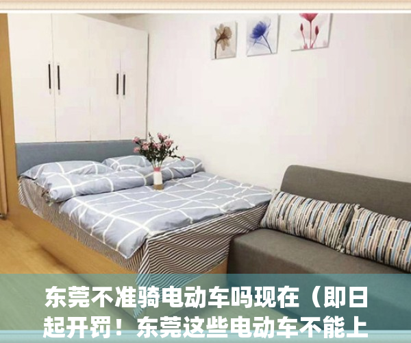 东莞不准骑电动车吗现在（即日起开罚！东莞这些电动车不能上路！）(东莞市不让骑电动车吗?)