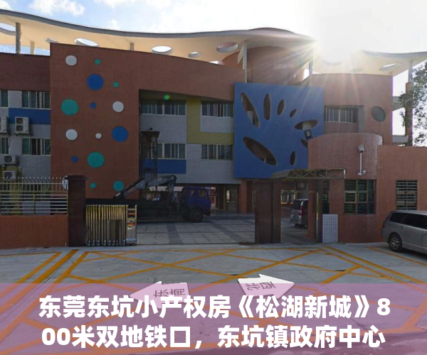 东莞东坑小产权房《松湖新城》800米双地铁口，东坑镇政府中心，周末冲刺活动价，送首付，送首付20万现金