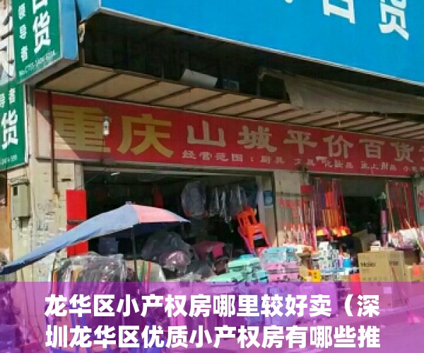 龙华区小产权房哪里较好卖（深圳龙华区优质小产权房有哪些推荐）(深圳龙华小产权房图片在售)