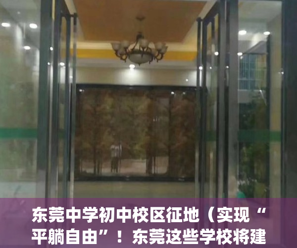 东莞中学初中校区征地（实现“平躺自由”！东莞这些学校将建午休楼！）(东莞中学扩建初中校区)