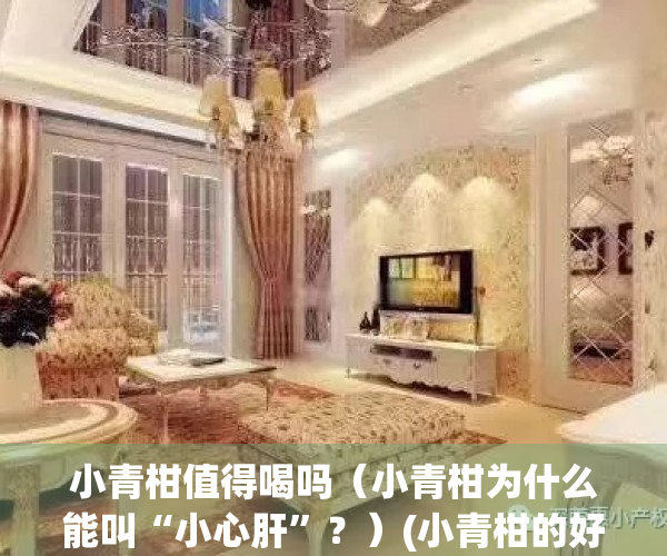 小青柑值得喝吗（小青柑为什么能叫“小心肝”？）(小青柑的好处和坏处)