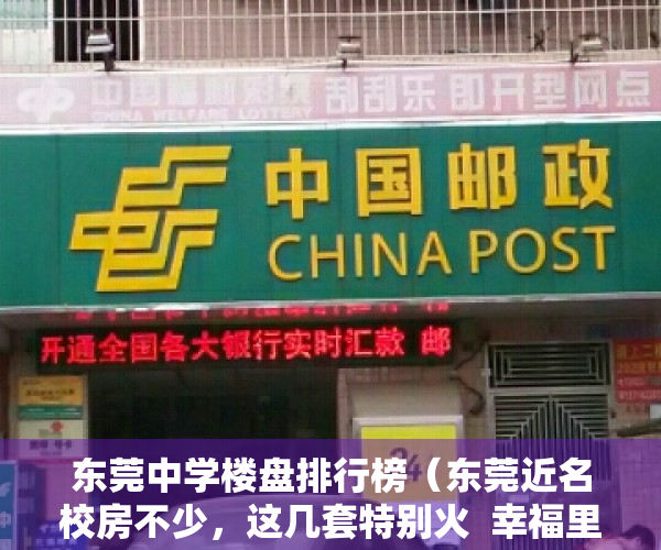 东莞中学楼盘排行榜（东莞近名校房不少，这几套特别火  幸福里有好房）