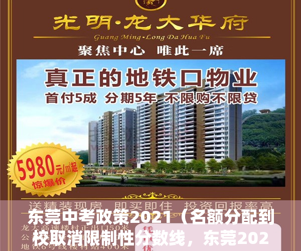 东莞中考政策2021（名额分配到校取消限制性分数线，东莞2023年中考政策发布）