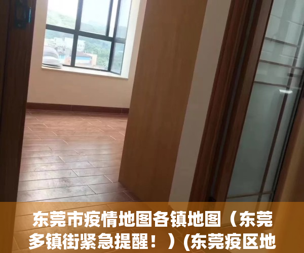 东莞市疫情地图各镇地图（东莞多镇街紧急提醒！）(东莞疫区地图)