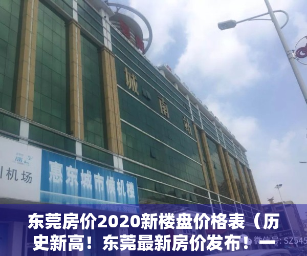 东莞房价2020新楼盘价格表（历史新高！东莞最新房价发布！一镇街突破6万！）