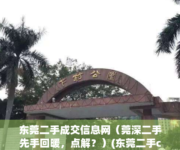 东莞二手成交信息网（莞深二手先手回暖，点解？）(东莞二手crⅴ)