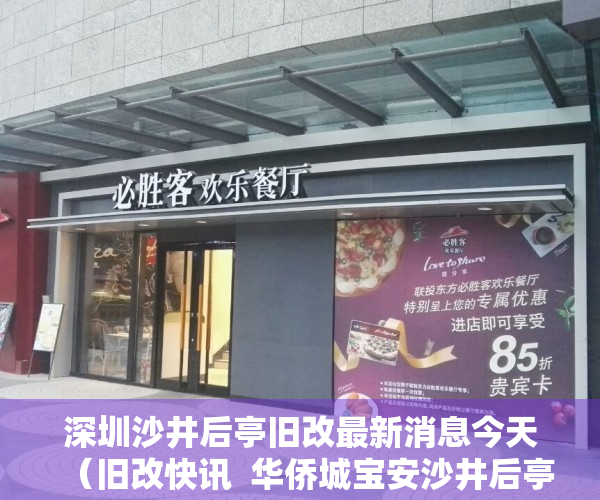 深圳沙井后亭旧改最新消息今天（旧改快讯  华侨城宝安沙井后亭项目计划延期：超25万㎡！）