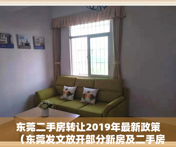 东莞二手房转让2019年最新政策（东莞发文放开部分新房及二手房转让限制）