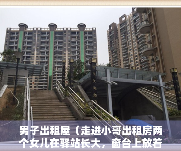 男子出租屋（走进小哥出租房两个女儿在驿站长大，窗台上放着很多书，已在杭买下一个小房子）