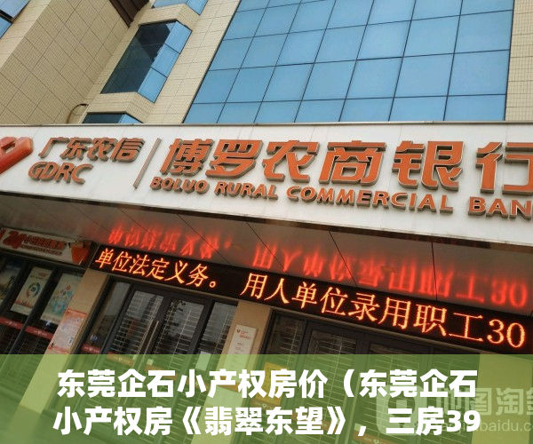 东莞企石小产权房价（东莞企石小产权房《翡翠东望》，三房399万，四房499万带精装，中心地段，出门即公园）