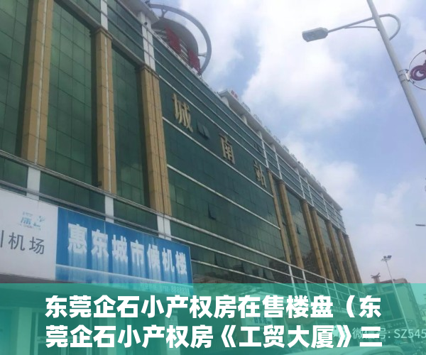 东莞企石小产权房在售楼盘（东莞企石小产权房《工贸大厦》三房198万不限楼层朝向）