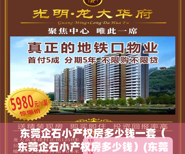 东莞企石小产权房多少钱一套（东莞企石小产权房多少钱）(东莞企石镇小产权房价毛坯房)