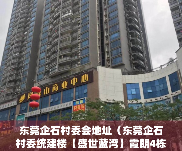 东莞企石村委会地址（东莞企石村委统建楼【盛世蓝湾】霞朗4栋花园小区大红本房 4千一平 分期8年 带停车场 通天然气小产权房 全部现房出售）