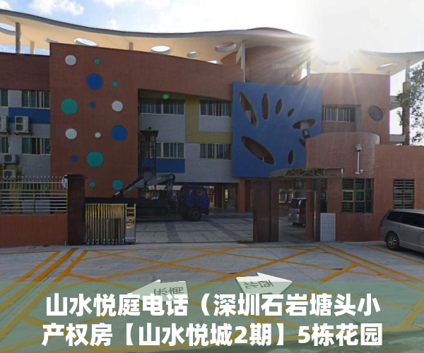 山水悦庭电话（深圳石岩塘头小产权房【山水悦城2期】5栋花园小区可分期8年）