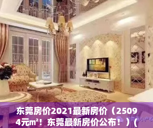 东莞房价2021最新房价（25094元㎡！东莞最新房价公布！）(东莞房价2021年最新房价)