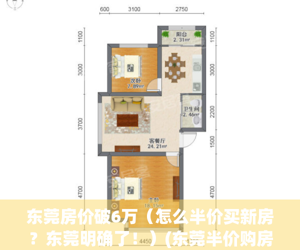 东莞房价破6万（怎么半价买新房？东莞明确了！）(东莞半价购房)