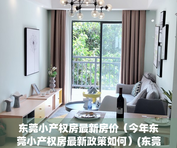 东莞小产权房最新房价（今年东莞小产权房最新政策如何）(东莞小产权房最新政策2020阳光网)