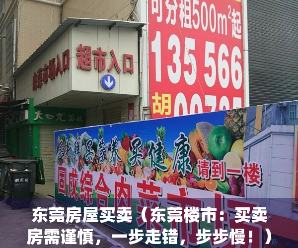东莞房屋买卖（东莞楼市：买卖房需谨慎，一步走错，步步慢！）(东莞买卖房需要什么条件2020)