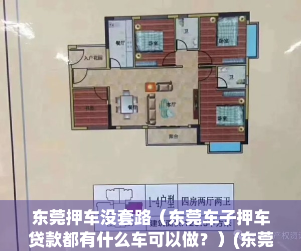 东莞押车没套路（东莞车子押车贷款都有什么车可以做？）(东莞押车贷款简点同城)