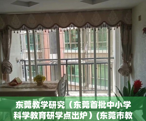 东莞教学研究（东莞首批中小学科学教育研学点出炉）(东莞市教育科研2021年度课题评审结果)