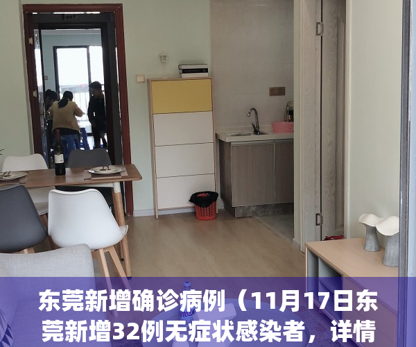 东莞新增确诊病例（11月17日东莞新增32例无症状感染者，详情公布）(东莞新增1例本土确诊感染源)