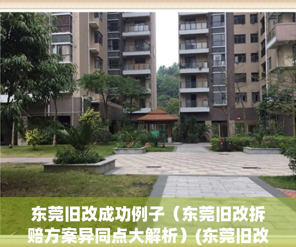 东莞旧改成功例子（东莞旧改拆赔方案异同点大解析）(东莞旧改要多久能完成)