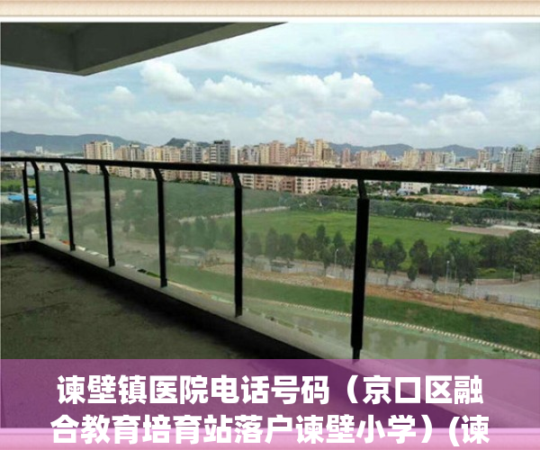 谏壁镇医院电话号码（京口区融合教育培育站落户谏壁小学）(谏壁街道)