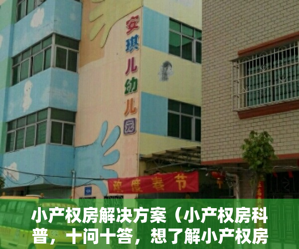 小产权房解决方案（小产权房科普，十问十答，想了解小产权房的您可以认真看下【建议收藏】）