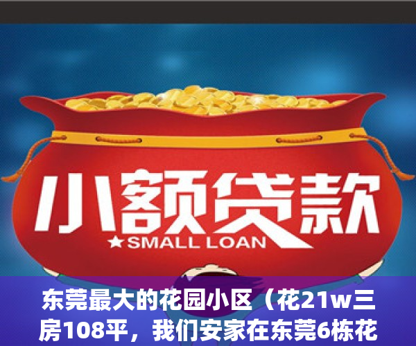 东莞最大的花园小区（花21w三房108平，我们安家在东莞6栋花园了）(东莞有没有比较大的小区)