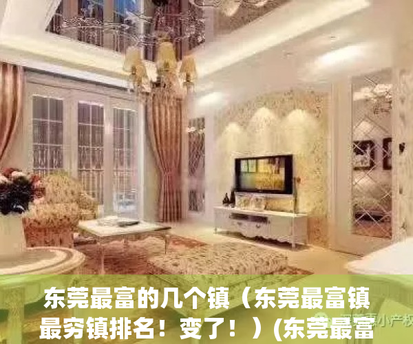 东莞最富的几个镇（东莞最富镇最穷镇排名！变了！）(东莞最富的镇是哪个镇)