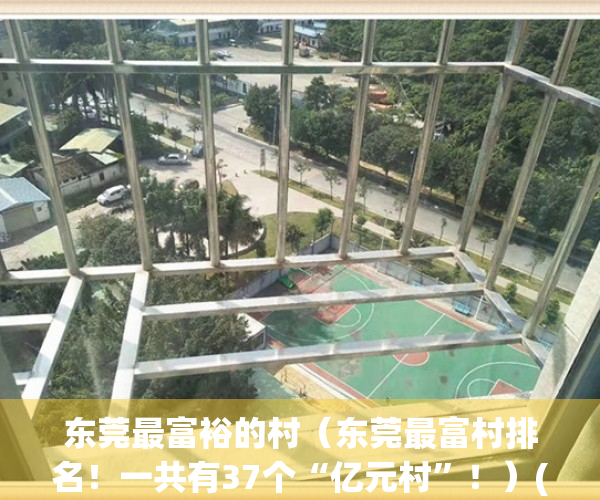 东莞最富裕的村（东莞最富村排名！一共有37个“亿元村”！）(东莞最富镇)