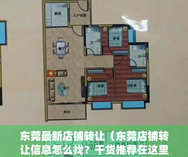 东莞最新店铺转让（东莞店铺转让信息怎么找？干货推荐在这里）(东莞店面出租转让)