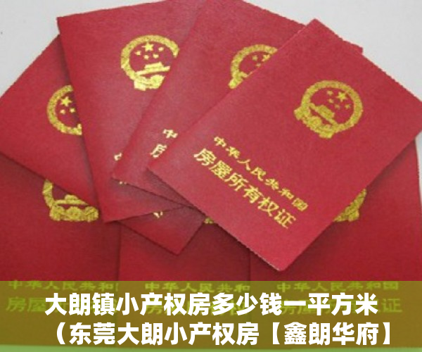 大朗镇小产权房多少钱一平方米（东莞大朗小产权房【鑫朗华府】地铁口10米 使用率90% 均价5300元）